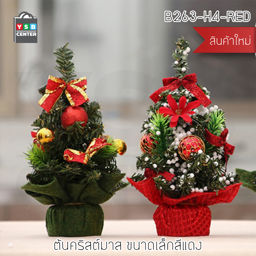 ต้นคริสต์มาส ต้นคริสต์มาสปลอม ต้นไม้ตกแต่งโต๊ะ ประดับบอล ดอกไม้ ยอดโบว์ ขนาด 20 cm. รุ่น B1S015 - B1S017