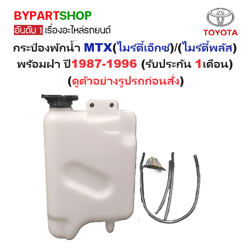 กระป๋องพักน้ำรถ/กระปุกพักน้ำ TOYOTA MTX(ไมร์ตี้เอ็กซ์)/(ไมร์ตี้พลัส) พร้อมฝา ปี1987-1996 (รับประกัน 1เดือน)