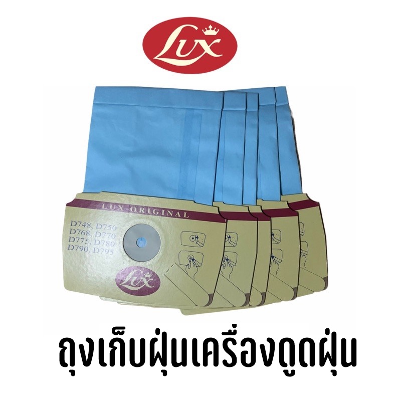ถุงเก็บฝุ่น เครื่องดูดฝุ่น LUX รุ่น D790 (1แพ็ค มี 5 ชิ้น)