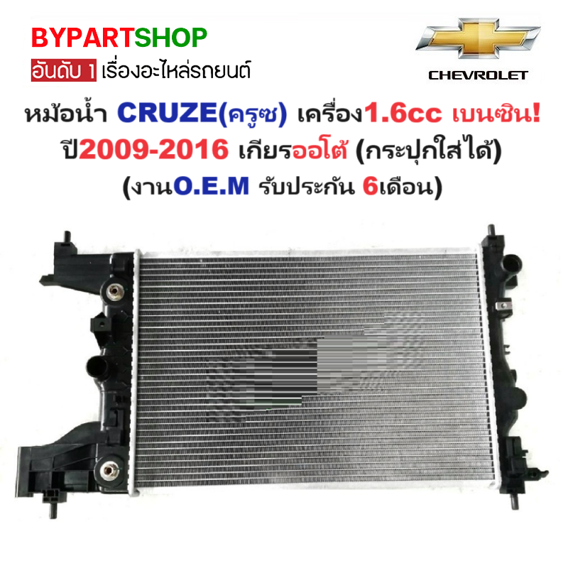 หม้อน้ำ CHEVROLET CRUZE(ครูซ) เครื่อง1.6cc เบนซิน ปี2009-2016 เกียรออโต้ (O.E.M ประกัน 6เดือน) (รหัส : CH70001)