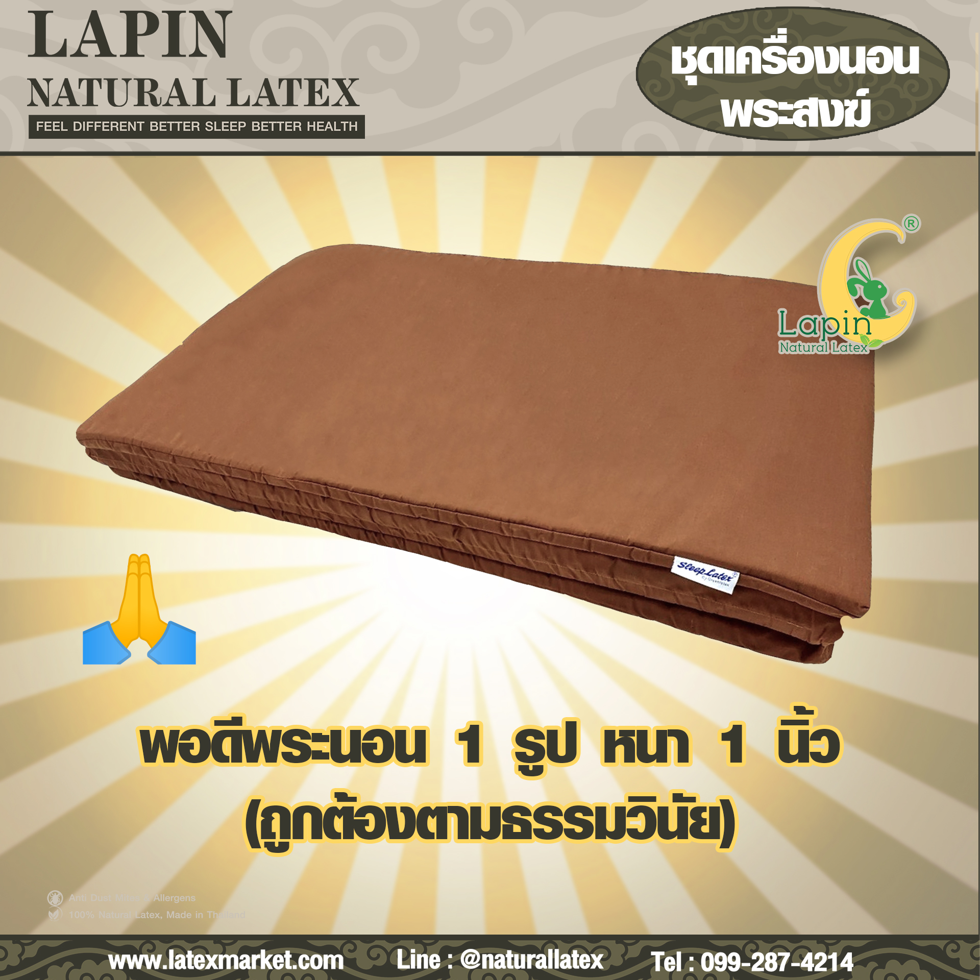 ชุดเครื่องนอนพระสงฆ์จากยางพาราธรรมชาติ มีครบตอบโจทย์เรื่องการทำบุญ