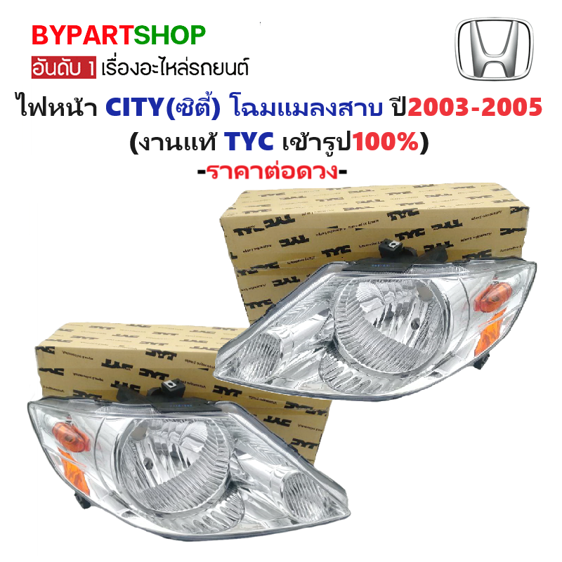 ไฟหน้า HONDA CITY(ซิตี้) โฉมแมลงสาบ ปี2003-2005 (งานแท้ TYC) -ราคาต่อดวง-