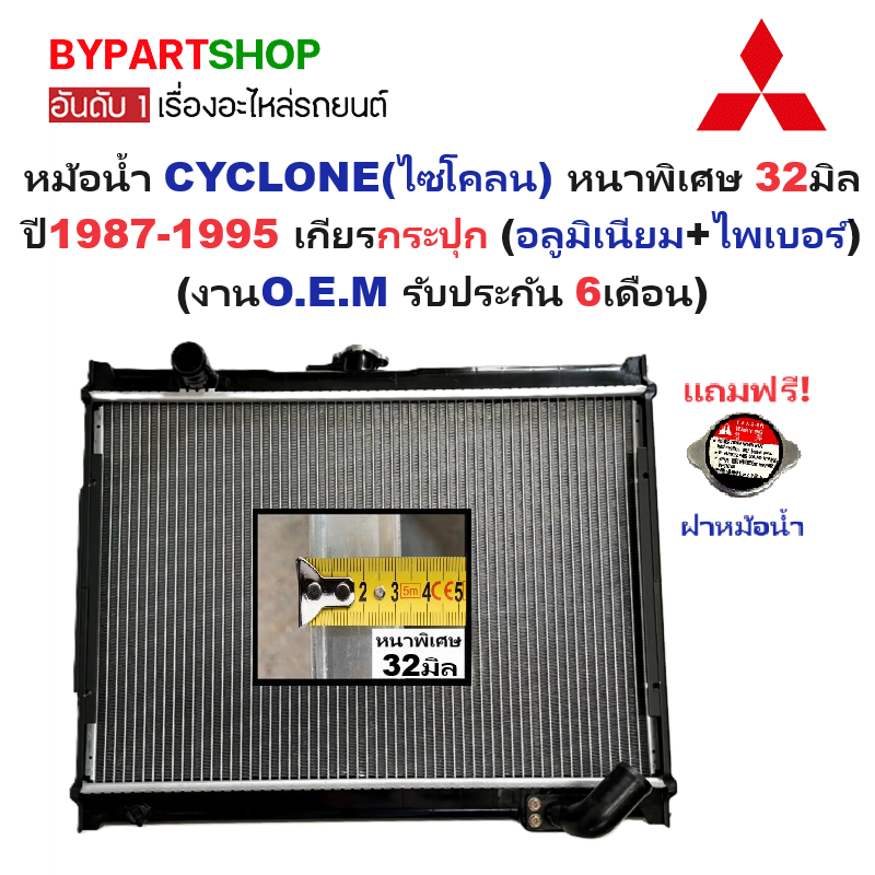 หม้อน้ำ MITSUBISHI CYCLONE(ไซโคลน) หนาพิเศษ 32มิล ปี1987-1995 เกียรกระปุก (ไฟเบอร์+อลูมิเนียม) ประกัน 6เดือน