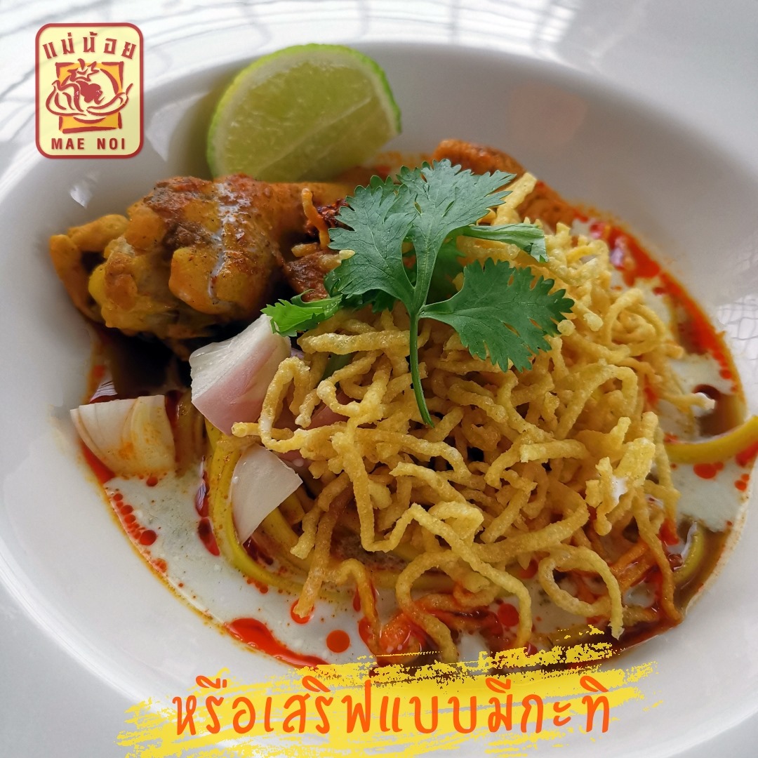 ข้าวซอยไก่ กะทิสด ข้าวซอยไก่