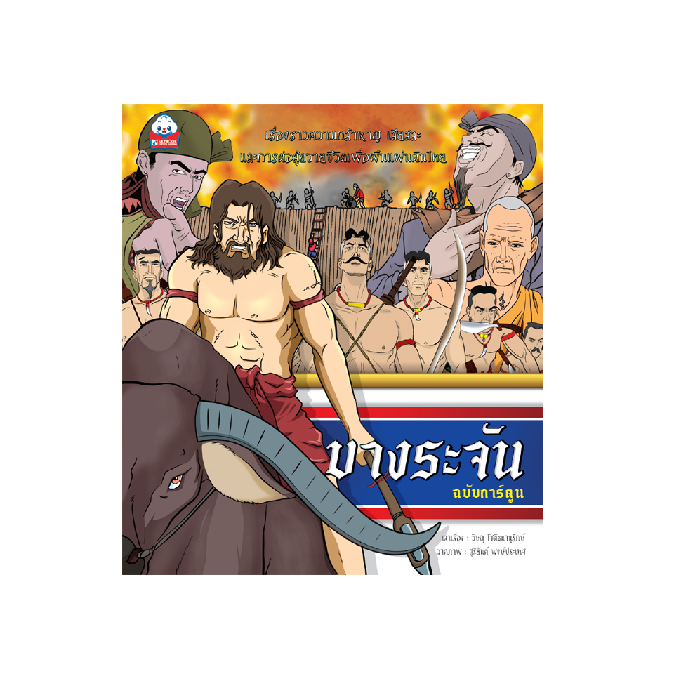 บางระจัน (ฉบับการ์ตูน)