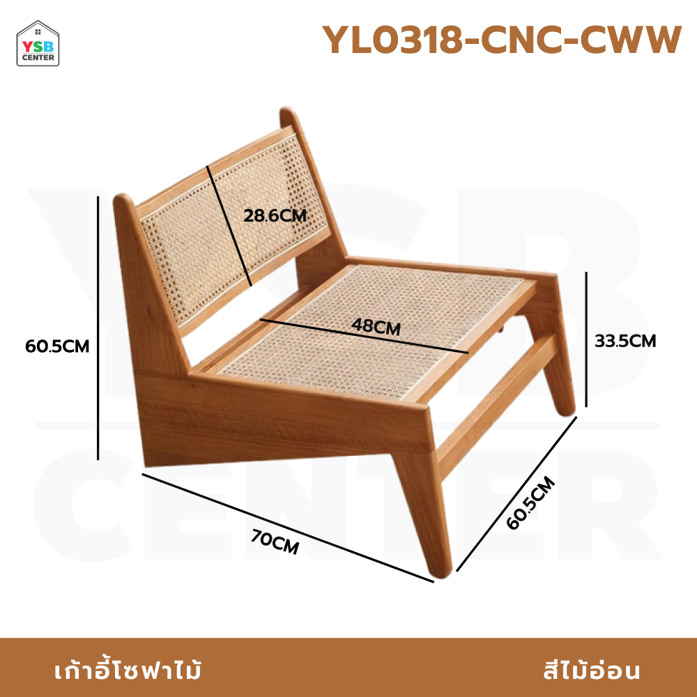 เก้าอี้โซฟา โครงไม้ยางพารา PVC หวายเทียม มินิมอล YL0318 - YL0320