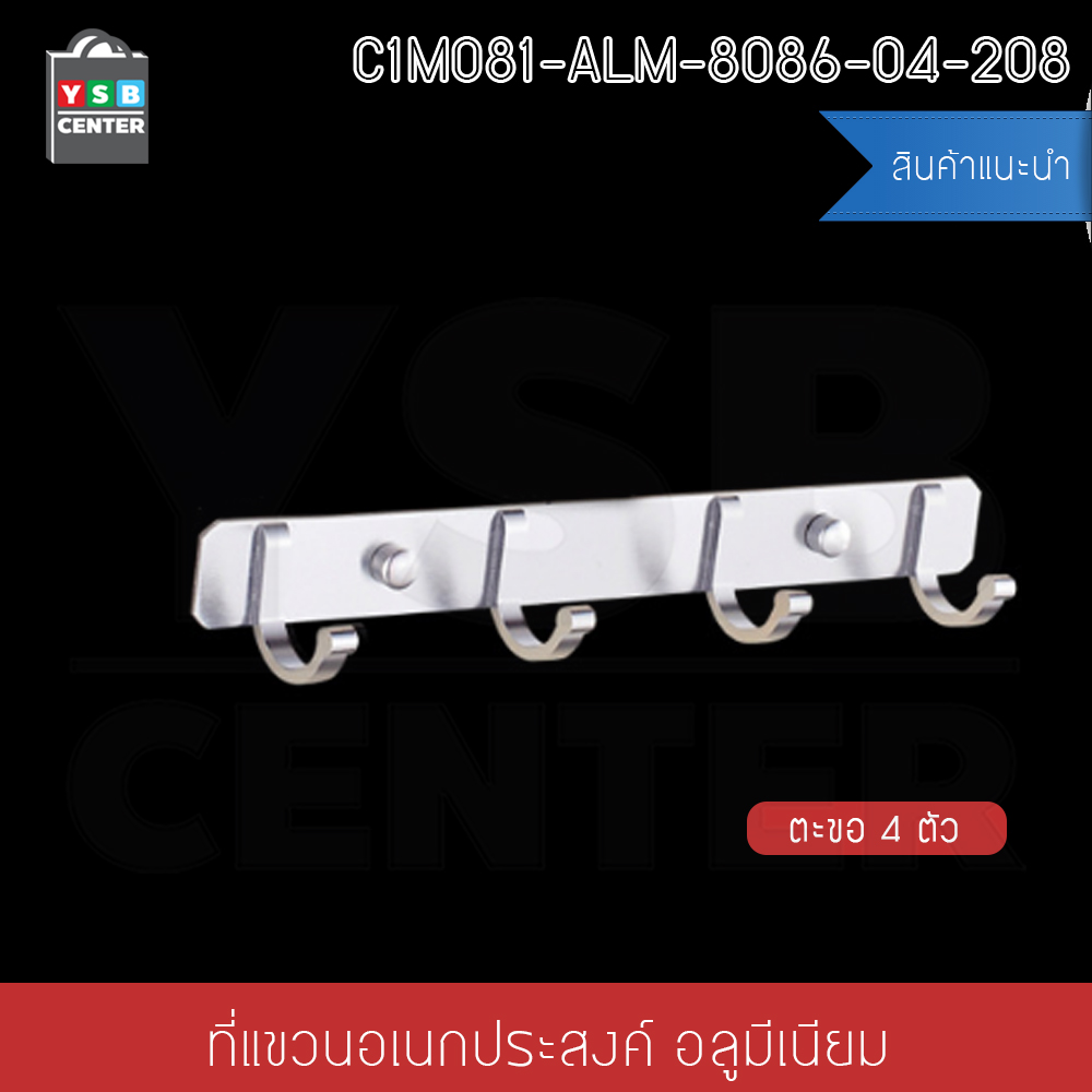 ราวตะขอแขวน อลูมีเนียม4ตะขอ พร้อมแผ่นน็อต แบบไม่ต้องเจาะผนัง 2in1 รุ่น C1M081-ALM-8086-04-208