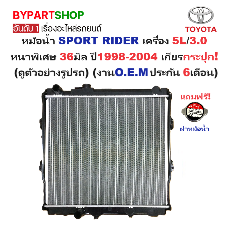 หม้อน้ำ TOYOTA SPORT RIDER(สปอร์ตไรเดอร์) เครื่อง 5L/3.0cc หนาพิเศษ 36มิล ปี1998-2004 เกียรกระปุก (ประกัน 6เดือน)