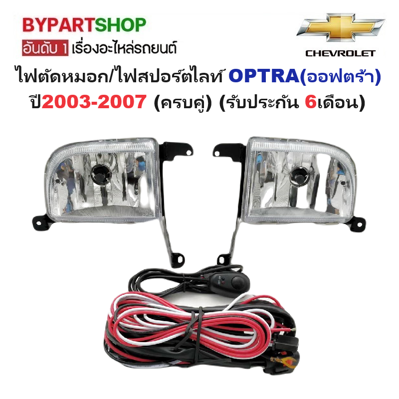 ไฟตัดหมอก/ไฟสปอร์ตไลท์ CHEVROLET OPTRA(ออฟตร้า) ปี2003-2007 (ครบคู่) (รับประกัน 6เดือน) (รหัส : CV167)
