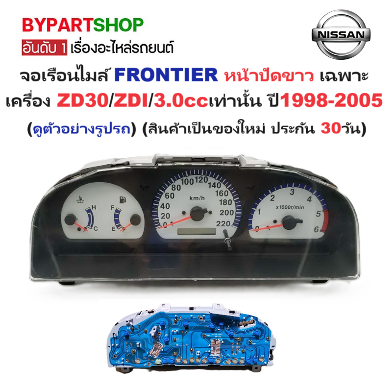 จอเรือนไมล์ NISSAN FRONTIER(ฟรอนเทียร) หน้าปัดขาว เฉพาะเครื่อง 3.0/ZD30/ZDI เท่านั้น ปี1998-2005 (ประกัน 30วัน)