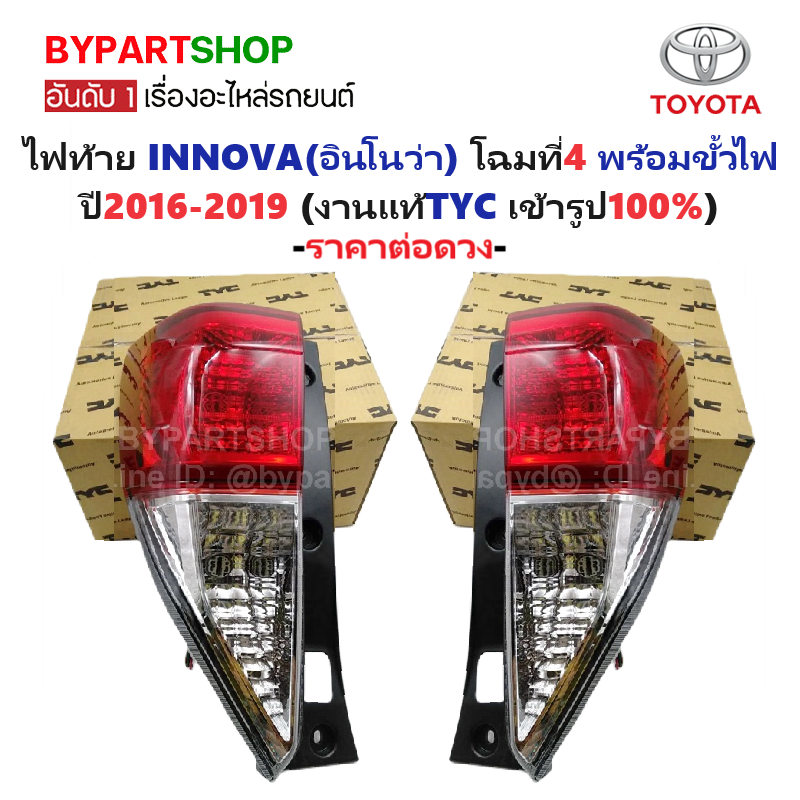 ไฟท้าย TOYOTA INNOVA(อินโนว่า) โฉมที่4 พร้อมขั้วไฟ ปี2016-2019 (งานแท้ TYC) (รหัส : INNOVA16) -ราคาต่อดวง-