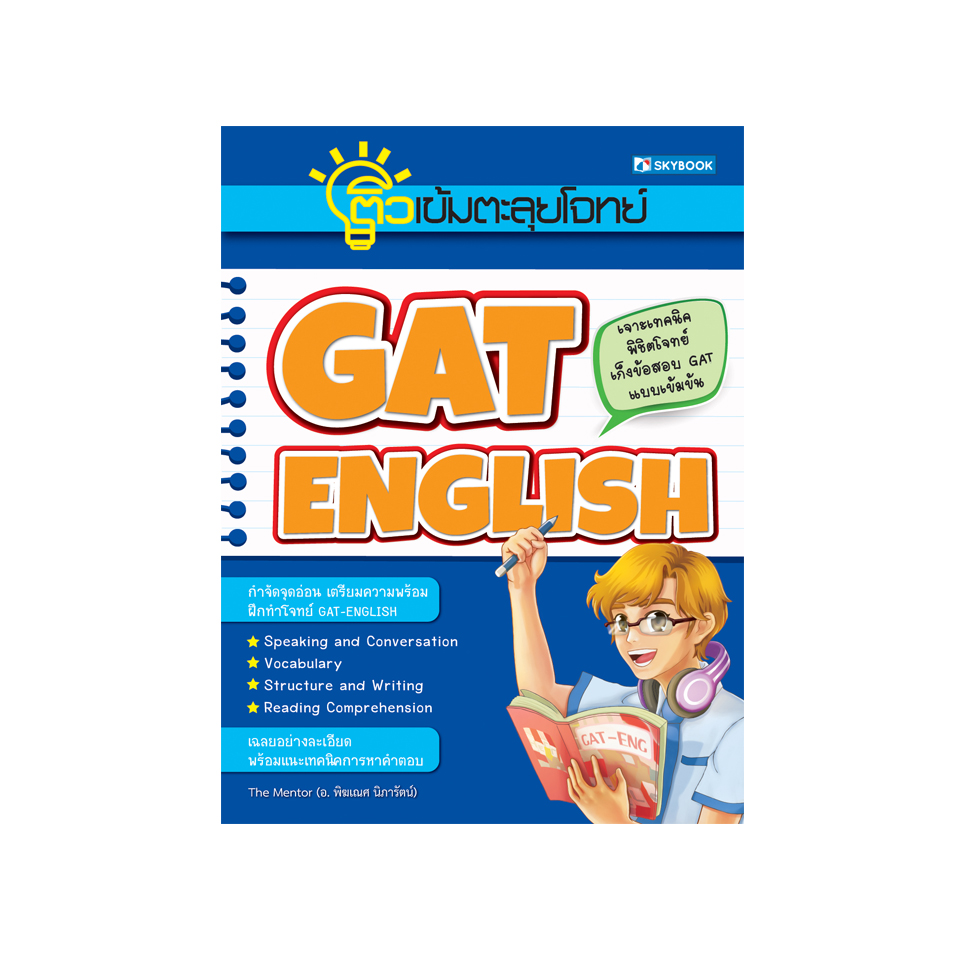 ติวเข้มตะลุยโจทย์ GAT-ENGLISH