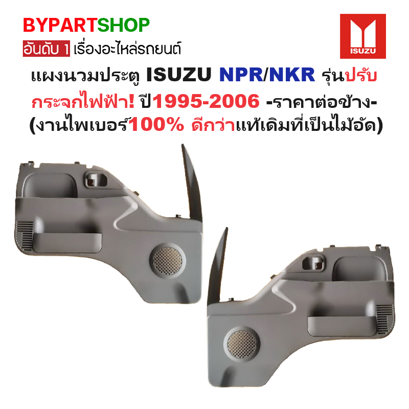 แผงนวมประตูรถยนต์ ISUZU NPR/NKR รุ่นปรับกระจกไฟฟ้า ปี1995-2006 -ราคาต่อข้าง-