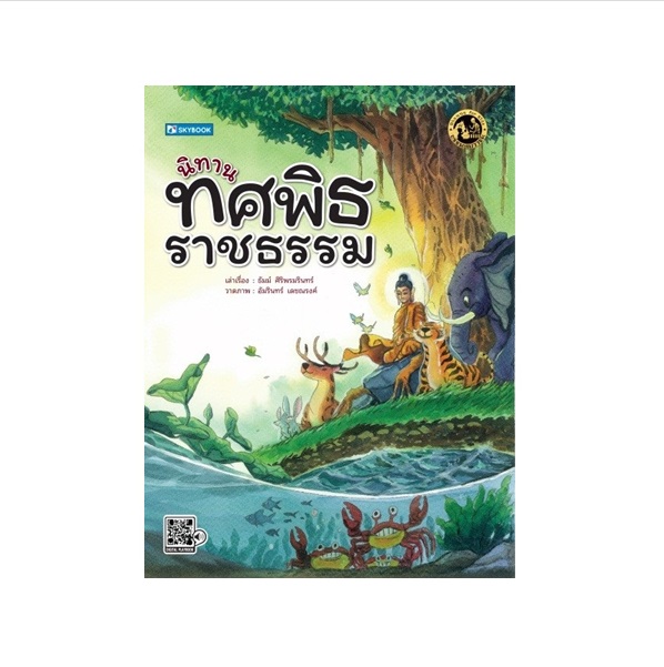 นิทานทศพิธราชธรรม