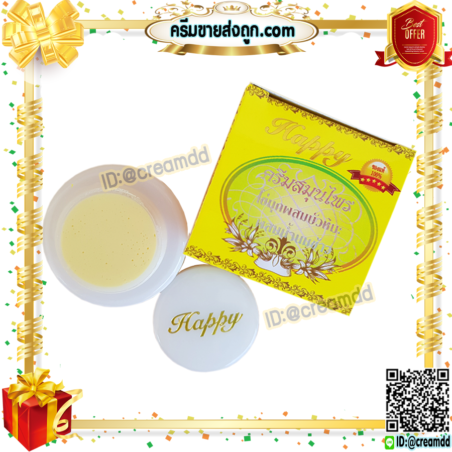 ครีมแฮปปี้ กล่องเหลือง ครีมไข่มุก บัวหิมะ ผสมน้ำนมข้าว Happy ครีมหน้าใส เนื้อครีมสีขาว ของแท้100% ราคาส่งถูกสุด