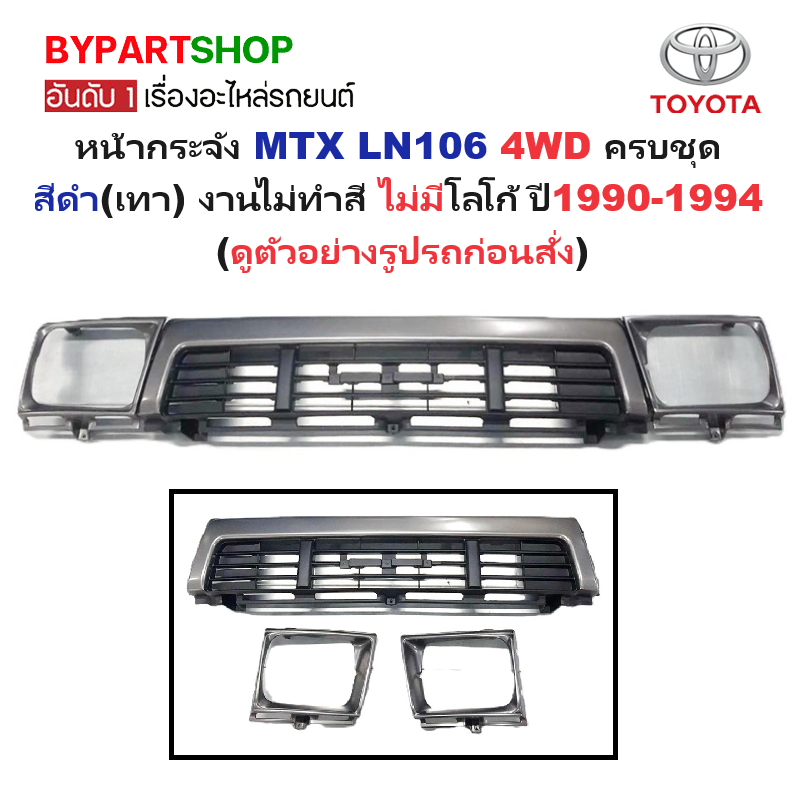 หน้ากระจัง TOYOTA MTX(ไมร์ตี้เอ็กซ์) LN106 4WD สีดำ(เทา)+ขอบไฟคู่ ไม่มีโลโก้ ปี1990-1994 (รหัส:MTX 4WD ดำ+ขอบคู่)