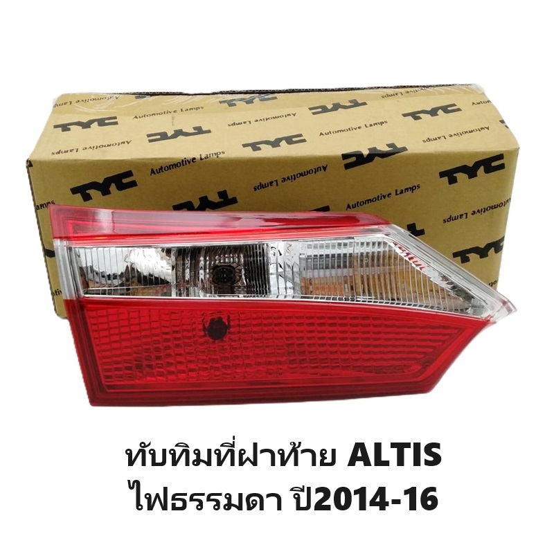 ทับทิมไฟท้าย/ทับทิมฝาท้าย TOYOTA ALTIS(อัลติส) รุ่นไม่มี LED(หลอดเสียบ) ปี2014-2016 (งานแท้ TYC) -ราคาต่อดวง-