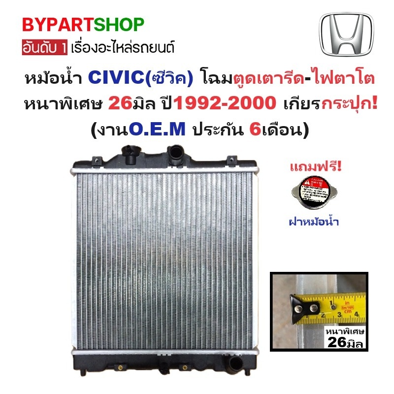 หม้อน้ำ HONDA CIVIC(ซีวิค) โฉมเตารีด/ไฟตาโต หนาพิเศษ 26มิล ปี1992-2000 เกียรกระปุก (ประกัน 6เดือน) (20005)