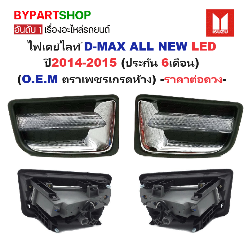 ไฟเดย์ไลท์ ISUZU D-MAX ALL NEW(ออนิว) LED ปี2014-2015 (รับประกัน 6เดือน) (งานO.E.M ตราเพชรเกรดห้าง) -ราคาต่อดวง-