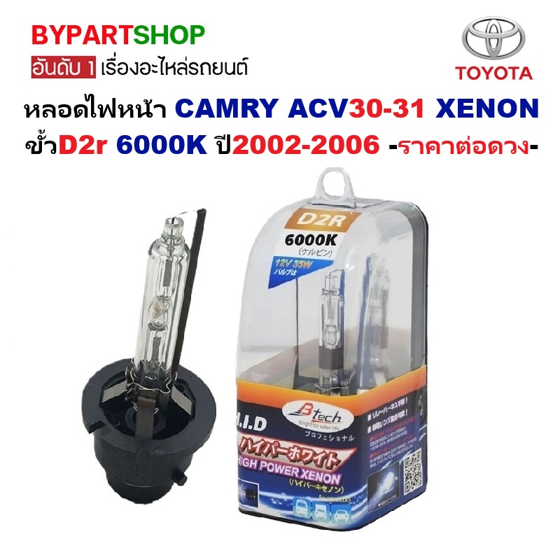 หลอดไฟหน้า TOYOTA CAMRY(แคมรี่)/ACV30-31 โฉม XENON(ซีนอน) ขั้วD2r 6000K ปี2002-2006 -ราคาต่อดวง-