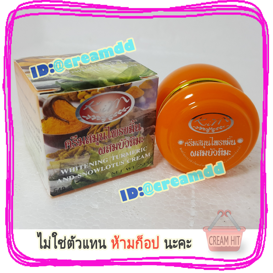 ครีมขมิ้นผสมบัวหิมะ 12ตลับ KIM คิมคอสเมติกส์ ของแท้ ขายราคาส่งถูก