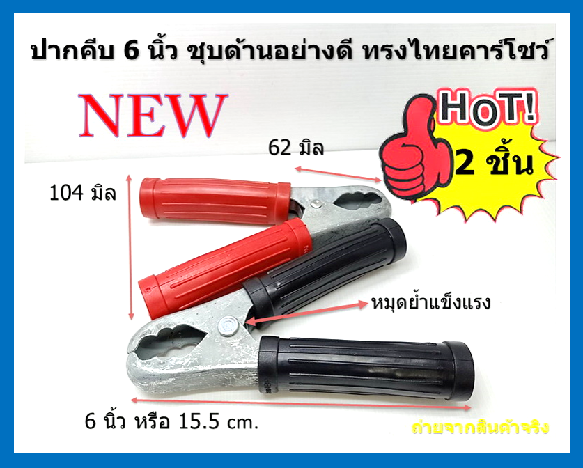 2 ชิ้น คลิปหนีบขั้วแบตเตอรี่ 6 นิ้ว รถยนต์ ทรงไทยคาร์โชวร์ ชุบเทาด้าน ปากสั้น