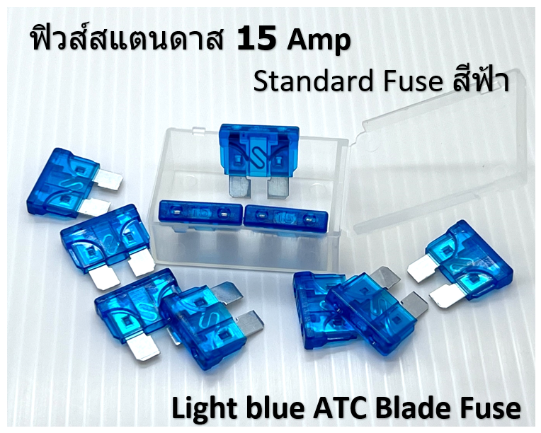 ฟิวส์สแตนดาส ฟิวส์เสียบ 15 แอมป์ Standard Type 10 ตัว/แพ็ค