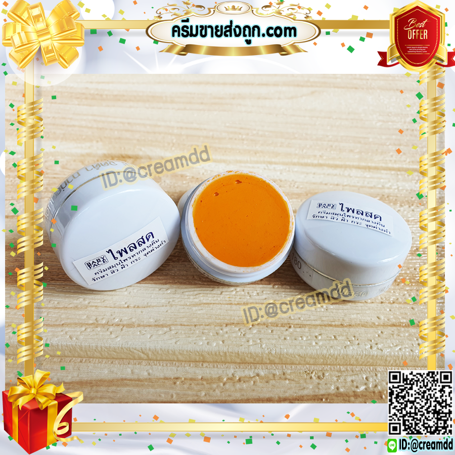 ครีมขมิ้น ไพลสด ตลับขาว เบบี้เฟซ (12 ตลับ) ครีมขมิ้นไพลสด babyface ของแท้ ราคาส่ง ขายถูก