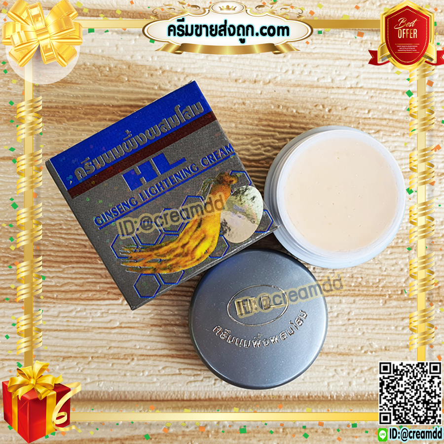 ครีมนมผึ้ง ผสมโสม HL กล่องเทา ของแท้ ราคาส่ง Ginseng Lightening Cream