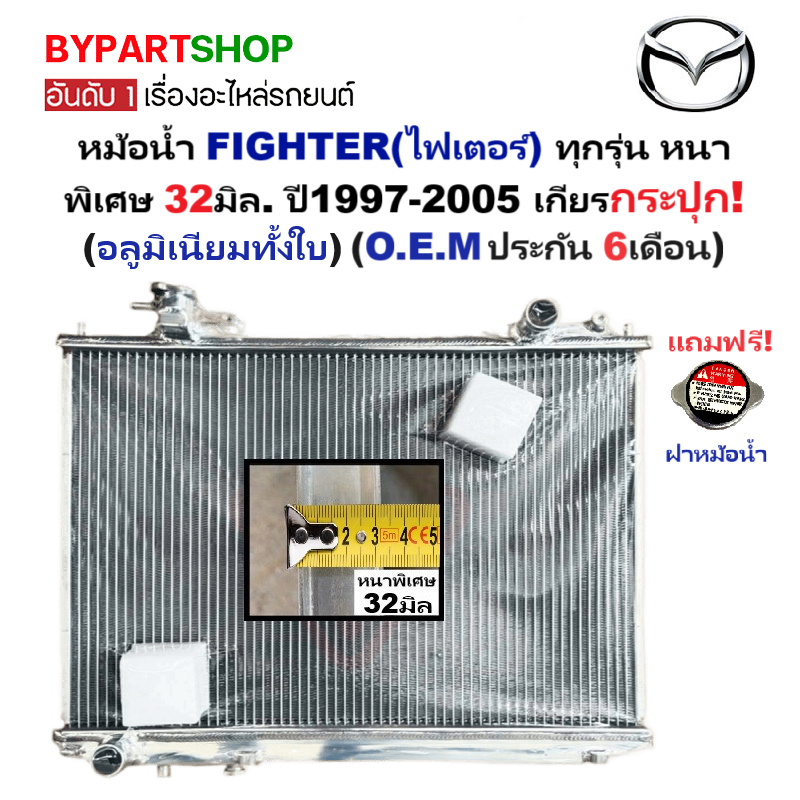 หม้อน้ำ MAZDA FIGHTER(ไฟเตอร์) ทุกรุ่น หนาพิเศษ 32มิล ปี1997-2005 เกียรกระปุก (อลูมิเนียมทั้งใบ) (80002/32PP)