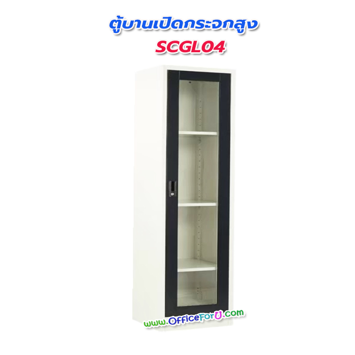 ตู้บานเปิดกระจก SCGL04