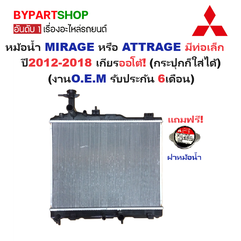 หม้อน้ำ MITSUBISHI MIRAGE(มิราจ)-ATTRAGE(แอททราจ) มีท่อเล็ก ปี2012-2018 เกียรออโต้ (กระปุกใส่ได้) (ประกัน 6เดือน)(MB032)