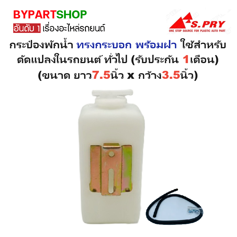 กระป๋องพักน้ำรถ/กระปุกพักน้ำ ทรงกระบอก พร้อมฝา ใช้สำหรับดัดแปลงในรถยนต์ ทั่วไป (ขนาดยาว7.5นิ้วxกว้าง3.5นิ้ว) (รหัส:J11)