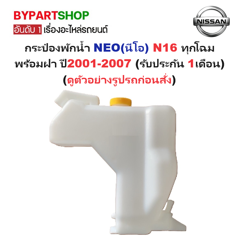 กระป๋องพักน้ำรถ/กระปุกพักน้ำ NISSAN NEO(นีโอ) N16 ทุกโฉม พร้อมฝา ปี2001-2007 (รับประกัน 1เดือน)