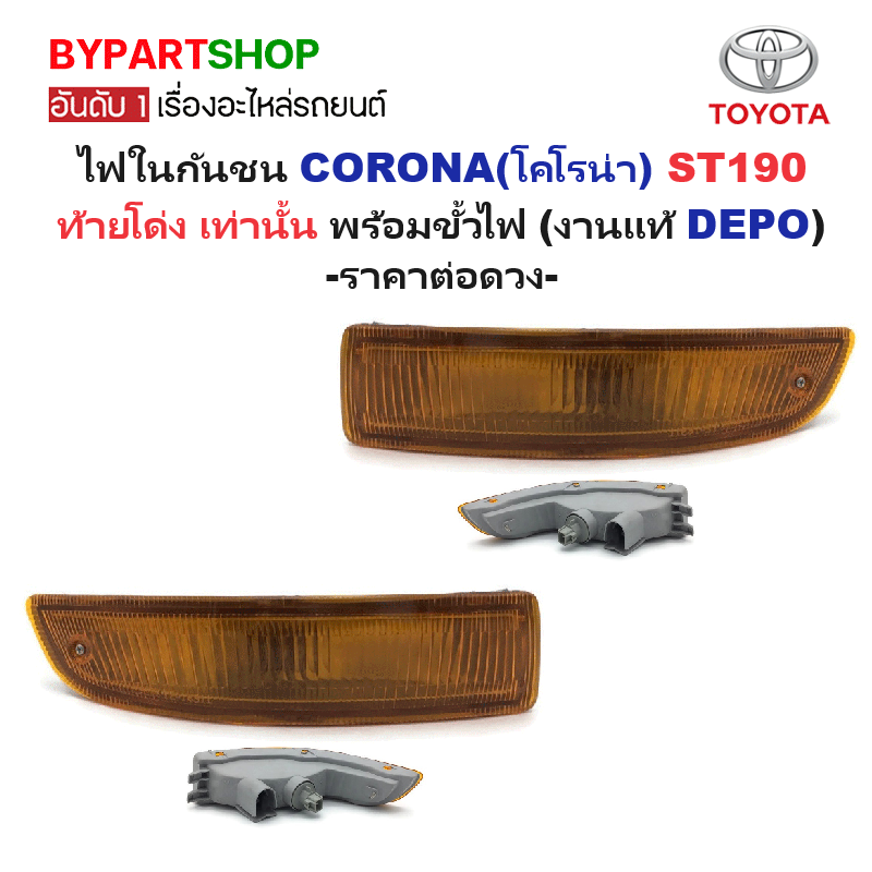ไฟในกันชน TOYOTA CORONA(โคโรน่า) ST190 ท้ายโด่ง เท่านั้น พร้อมขั้วไฟ (งานแท้ DEPO) -ราคาต่อดวง-