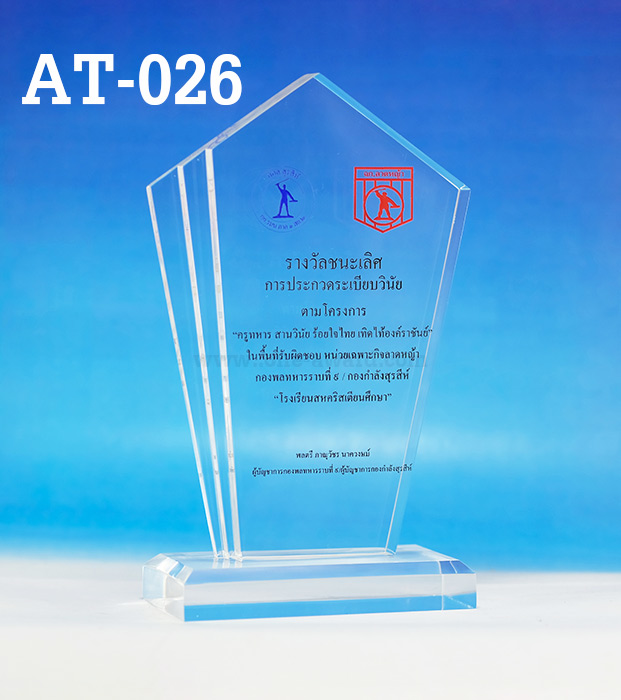 Code: AT-026 โล่อะคริลิค ความสูงตัวโล่ 6-9 นิ้ว ความหนาอะคริลิคตัวโล่ 15 มม. พร้อมเลเซอร์ข้อความและโลโก้ ลงสีได้ไม่เกิน 2 สี ***ราคาเริ่มต้นที่ 700 บาท (ความสูง 6 นิ้ว เมื่อสั่ง 5 ชิ้น+) ***