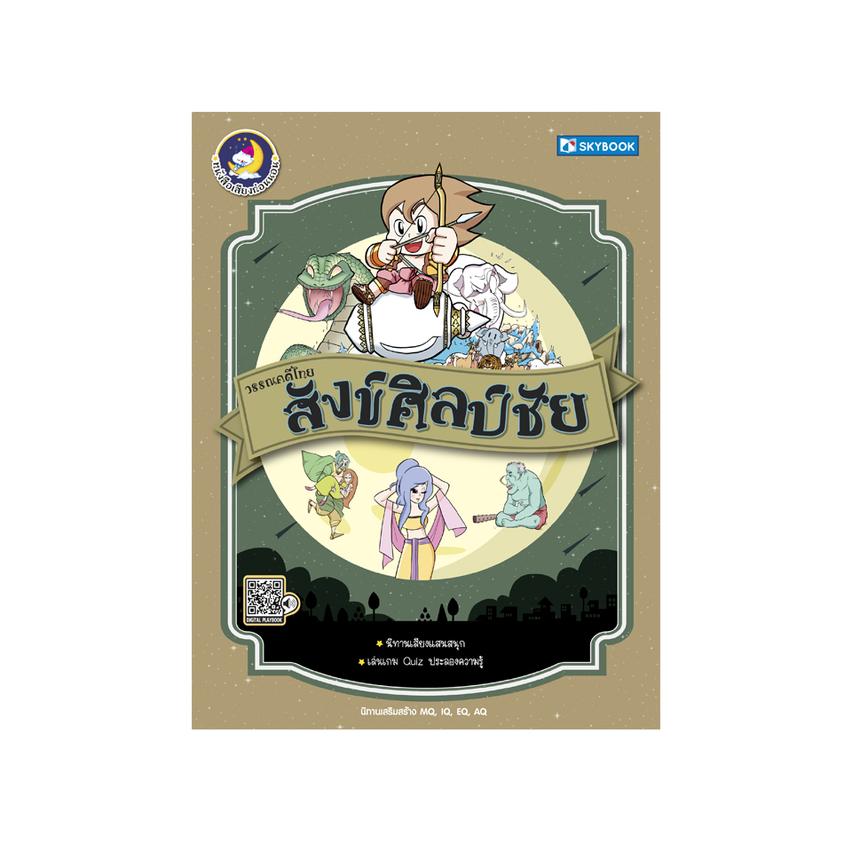 วรรณคดีไทย สังข์ศิลป์ชัย
