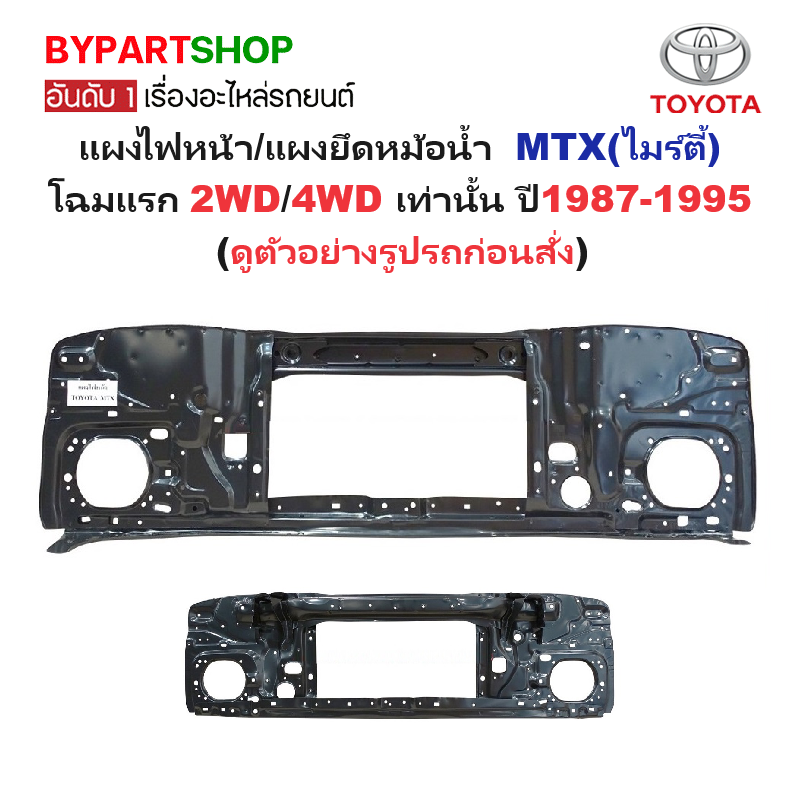 แผงไฟหน้า/แผงยึดหม้อน้ำ TOYOTA MTX(ไมร์ตี้เอ็กซ์) โฉมแรก 2WD/4WD ปี1987-1995 (รหัส:MTX'92)