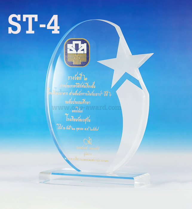 Code: ST-4 โล่อะคริลิค ความสูงตัวโล่ 6 -9 นิ้ว ความหนาอะคริลิค 15 มม. พร้อมเลเซอร์ข้อความและโลโก้ ลงสีได้ไม่เกิน 2 สี ***ราคาเริ่มต้นที่ 700 บาท***