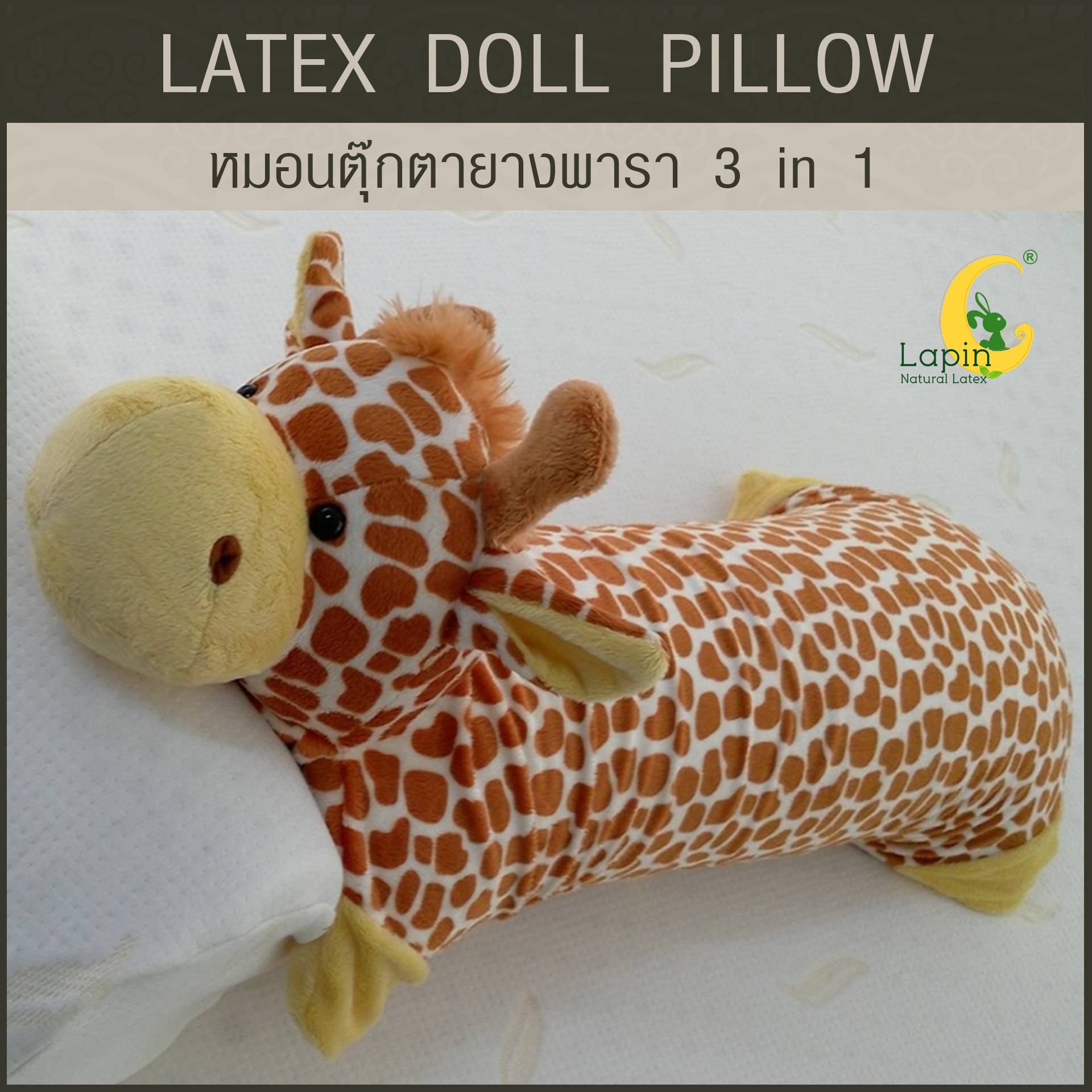 หมอนตุ๊กตายางพารา (ยีราฟ)