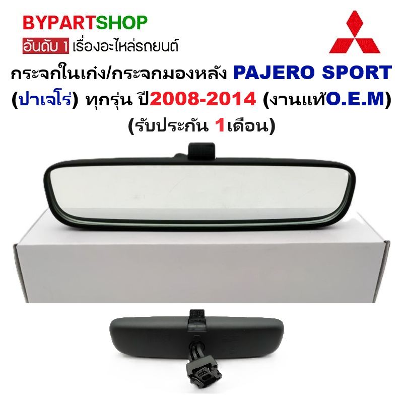 กระจกในเก๋ง/กระจกมองหลัง MITSUBISHI PAJERO(ปาเจโร่) เลนส์ตัดแสง ปี2008-2014 (งานแท้ O.E.M) (รหัส:VIG/TRI)