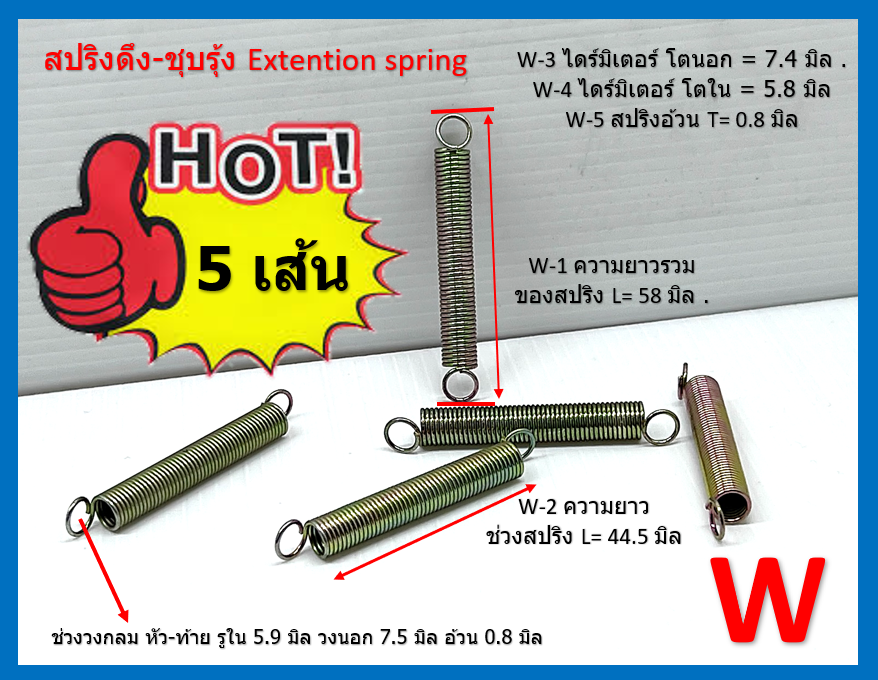 สปริงดึง ชุบรุ้ง ยาวรวม 58 มิล ความยาวช่วงเกลียว 44.5 มิล วงนอก 7.4 มิล วงใน 5.8 มิล ความอ้วน 0.8 มิล ( 5 ชิ้น / แพ็ค )