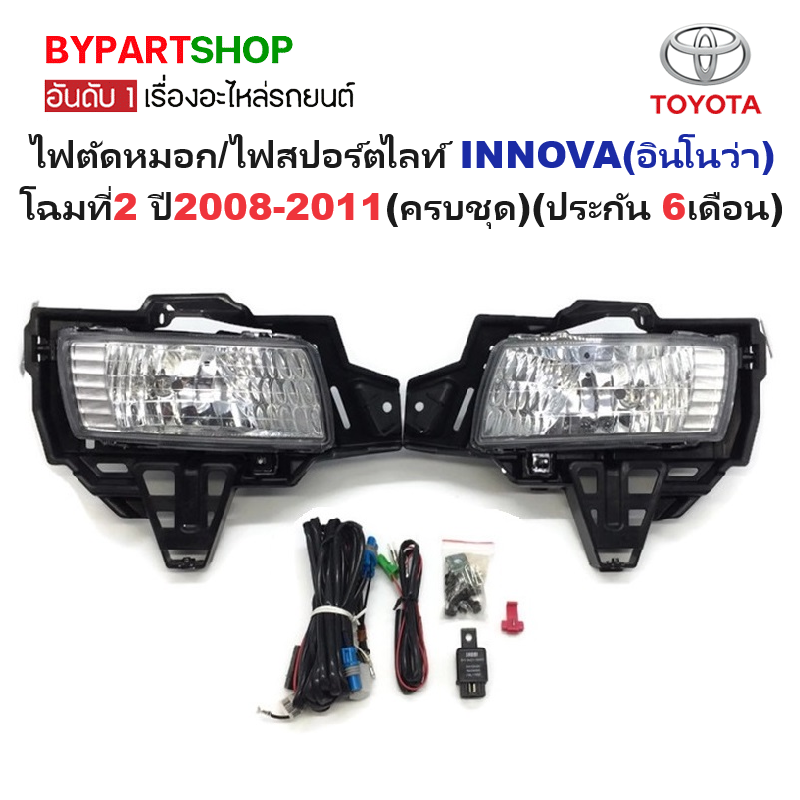 ไฟตัดหมอก/ไฟสปอร์ตไลท์ TOYOTA INNOVA(อินโนว่า) โฉมที่2 ปี2008-2011(ครบชุด) (รับประกัน 6เดือน) (TY326)