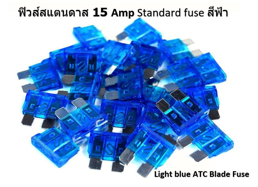 ฟิวส์สแตนดาส ฟิวส์เสียบ 15 แอมป์ Standard Type 10 ตัว/แพ็ค