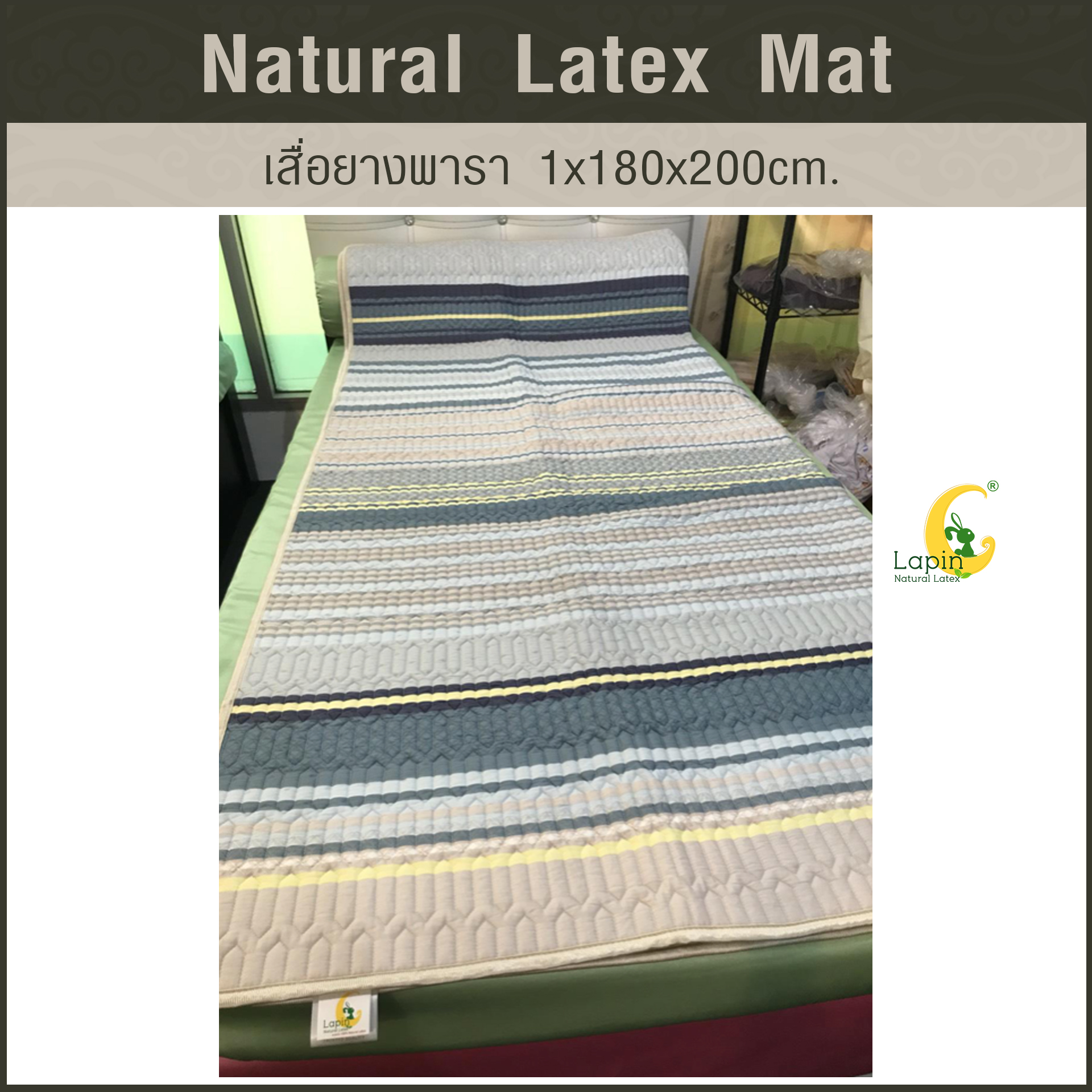 เสื่อยางพารา Natural Latex Mat 1*180*200 CM แบบที่ 3