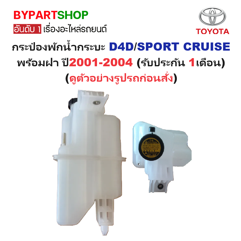กระป๋องพักน้ำรถ/กระปุกพักน้ำ TOYOTA D4D(ดีโฟร์ดี)/SPORT CRUISE(สปอร์ตครูเซอร์) พร้อมฝา ปี2001-2004 (รับประกัน 1เดือน)