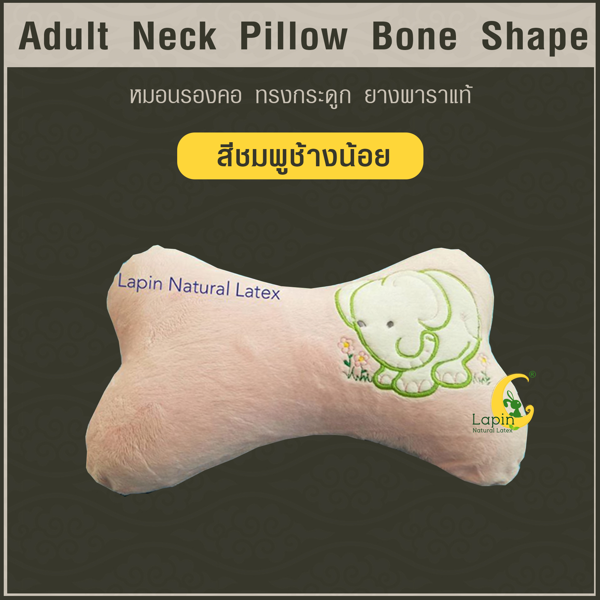 หมอนรองคอ ทรงกระดูก (Adult Neck Pillow Bone Shape) ยางพาราแท้*สีชมพูช้างน้อย