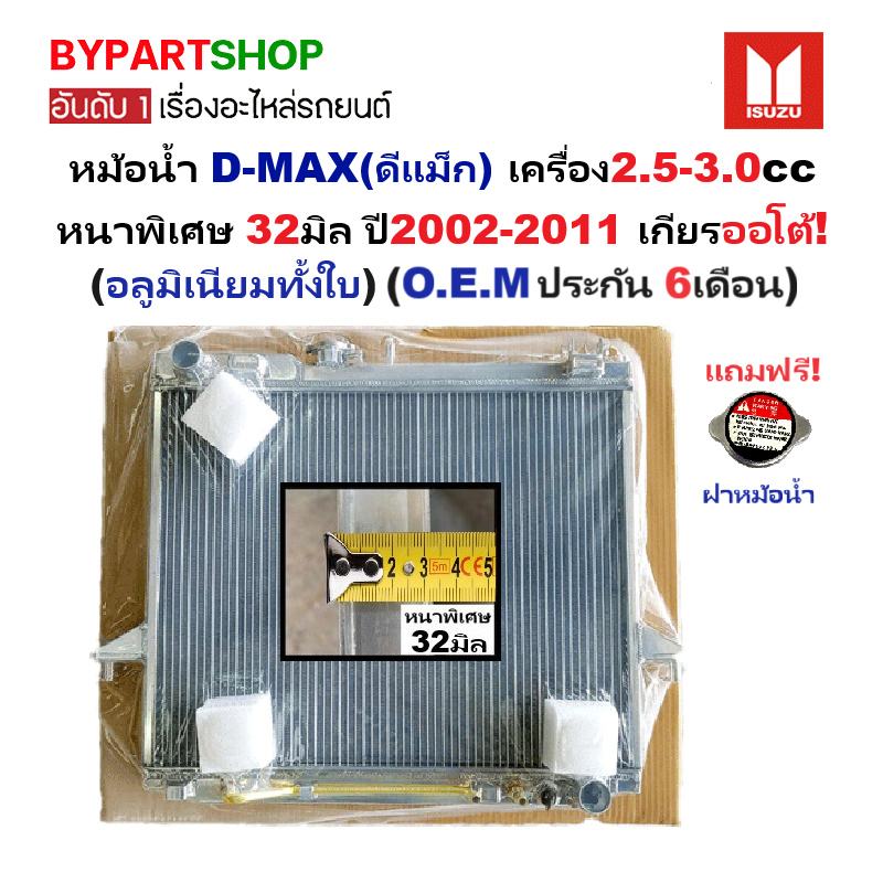 หม้อน้ำ ISUZU D-MAX(ดีแม็ก) เครื่อง2.5-3.0cc ทุกรุ่น หนาพิเศษ 32มิล ปี2002-2011 เกียรออโต้ (อลูมิเนียมทั้งใบ) (40001/32PP)