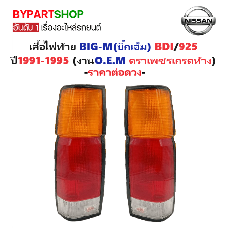 ไฟท้าย NISSAN BIG-M(บิ๊กเอ็ม) BDI/925 ปี1991-1995 (งานตราเพชรเกรดห้าง) -ราคาต่อดวง-