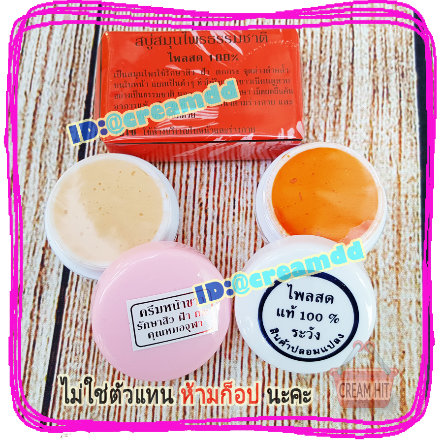 ครีมจุฬาชุด หน้าขาว ไพลสด รักษาสิว ฝ้า จุดด่างดำ